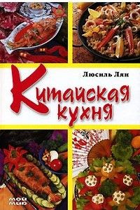 Книга: Китайская кухня (Люсиль Лян) ; Мой мир, 2005 
