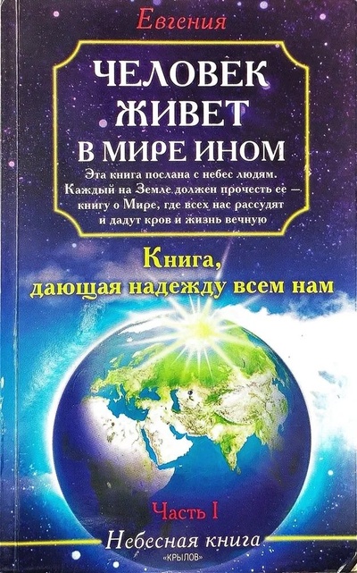 Книга: Человек живет в мире ином. Часть 1 (Евгения) ; Крылов, 2005 