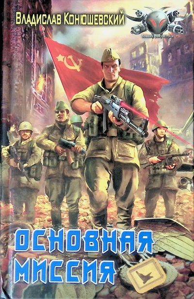 Книга: Основная миссия (Конюшевский Владислав) ; Ленинградское издательство, 2009 