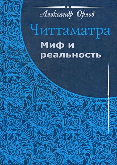 Книга: Читтаматра Миф и реальность (Орлов А.) ; Шечен, 2005 