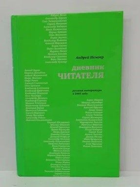 Книга: Дневник читателя Русская литература в 2005г. (Немзер Андрей Семенович) ; Время, 2006 