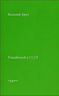 Книга: Рожденный в СССР (Ерну В.) ; Ад Маргинем Пресс, 2005 