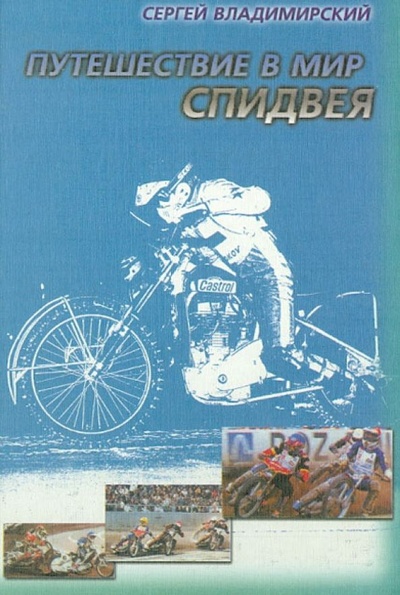 Книга: Путешествие в мир спидвея (Владимирский С. Р.) ; Папирус, 2002 