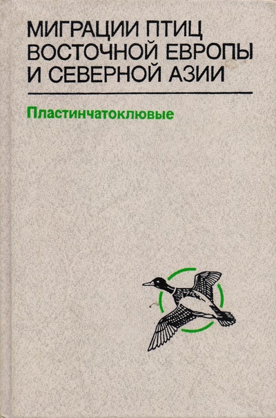 Книга: Миграция птиц восточной Европы и Северной Азии: Пластинчатоклювые (Виксне Я. А.) ; Наука, 1989 