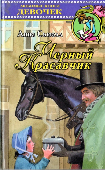 Книга: Черный Красавчик (Анна Сьюэлл) ; Астрель, АСТ, 2002 