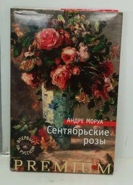 Книга: Сентябрьские розы (Андре Моруа) ; Азбука-Аттикус, 2015 
