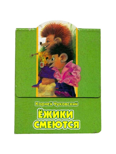 Книга: Ежики смеются (Корнеей Иваанович Чукоовский) ; Эгмонт Россия ЛТД, 2010 