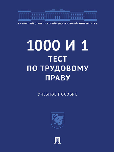 Книга: 1000 и 1 тест по трудовому праву. (Васильев Максим Владимирович) ; Проспект, 2023 