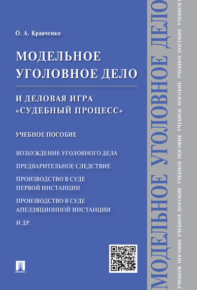 Книга: Модельное уголовное дело и деловая игра "Судебный процесс". (Кравченко Олег Александрович) ; Проспект, 2023 
