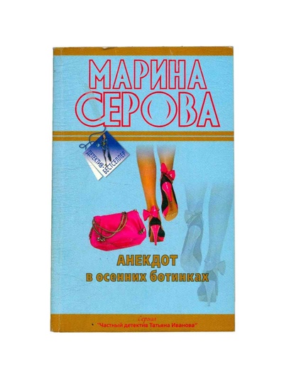 Книга: Анекдот в осенних ботинках (Серова Марина Сергеевна) ; Эксмо, 2009 