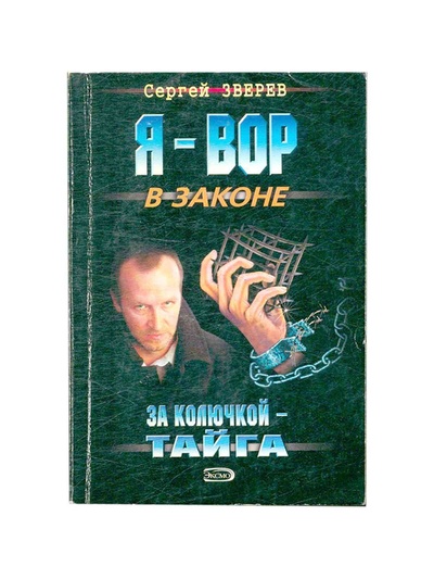 Книга: За колючкой - тайга (Зверев Сергей Иванович) ; Эксмо, 2008 