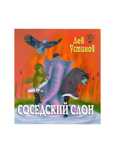 Книга: Соседский слон (Устинов Лев Ефимович) ; Акпресс, 2007 