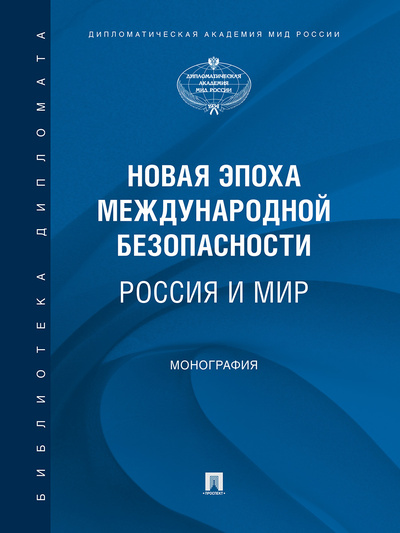 Книга: Новая эпоха международной безопасности. Россия и мир. (Гаврилова Светлана Михайловна) ; Проспект, 2023 