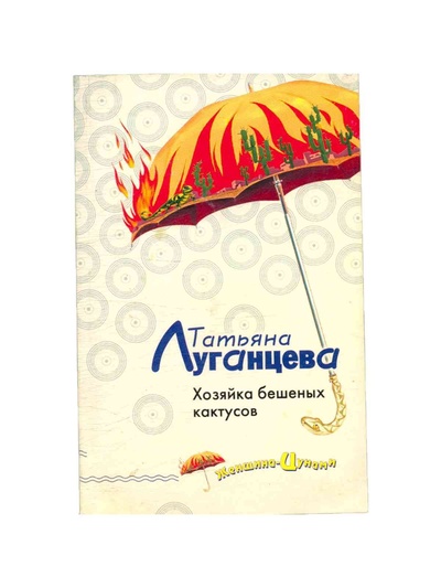 Книга: Хозяйка бешеных кактусов (Луганцева Татьяна Игоревна) ; Эксмо, 2007 