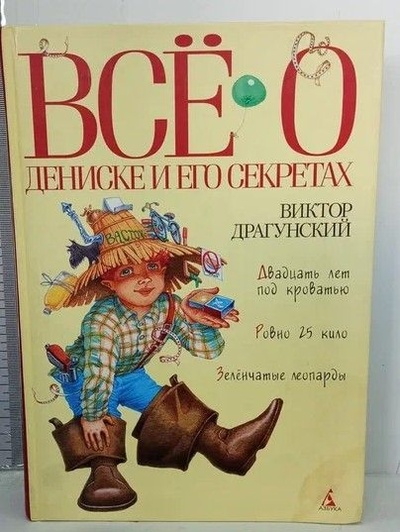 Книга: Все о Дениске и его секретах (Виктор Драгунский) ; Азбука-классика, 2008 