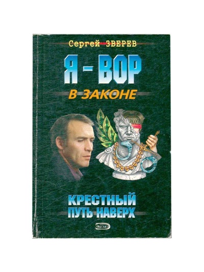 Книга: Крестный. Путь наверх (Зверев Сергей Иванович) ; Эксмо, 2008 