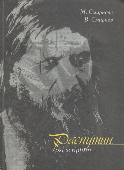 Книга: Распутин. Post scriptum (М. Смирнова, В. Смирнов) ; Зауралье, 2004 