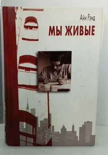 Книга: Мы - Живые (Рэнд Айн) ; Невская перспектива, 2005 