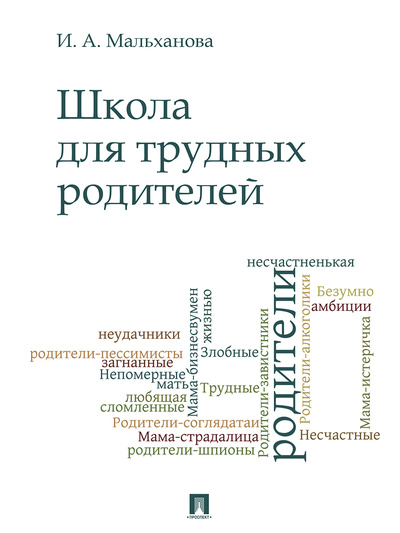 Книга: Школа для трудных родителей. (Мальханова Инна Анатольевна) ; Проспект, 2023 