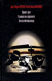 Книга: Приют грез. Станция на горизонте. Земля обетованная (Эрих Мария Ремарк) ; Вагриус, 2000 