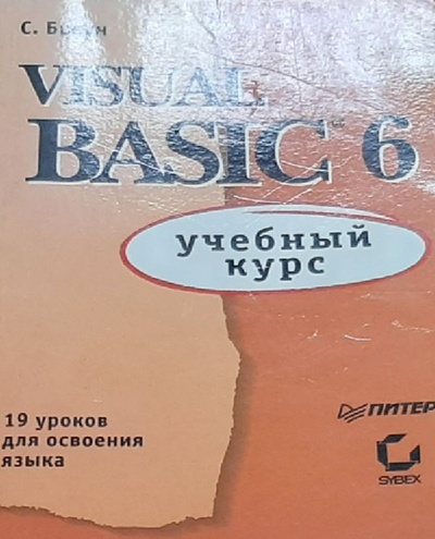 Книга: Visual Basic 6. Учебный курс (С. Браун) ; Питер