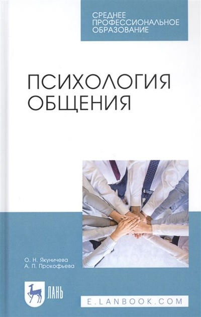 Книга: Психология общения. Учебник (О. Н. Якуничева, А. П. Прокофьева) ; Лань, 2022 
