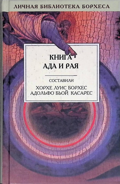 Книга: Книга ада и рая (Биой Касарес Адольфо, Борхес Хорхе Луис) ; Амфора, 2002 