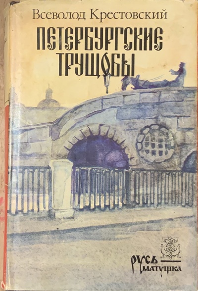 Книга: Петербургские трущобы (том 2) (Всеволод Крестовский) ; Пресса, 1994 