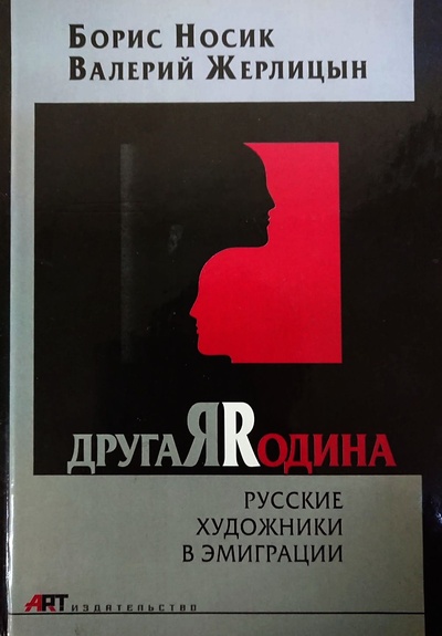 Книга: Русские художники в эмиграции (Носик Борис, Валерий Жерлицын) ; АРТ, 2007 