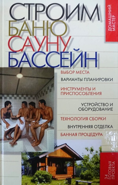Книга: Строим баню, сауну, бассейн (Синельников В.) ; Эксмо, 2005 