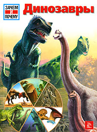 Книга: Динозавры. Опперман Йоахим (Иоахим Опперман) ; Мир книги, 2008 
