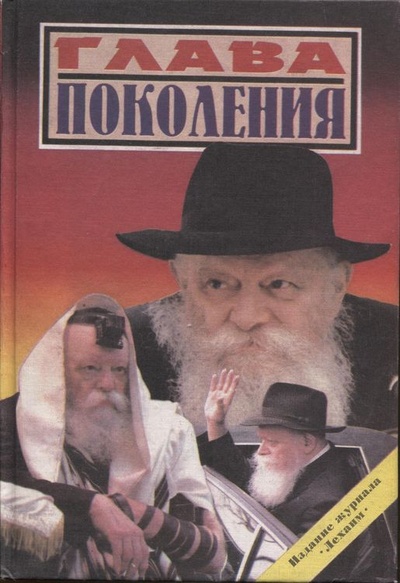 Книга: Глава поколения (Без автора) ; Лехаим, 1997 