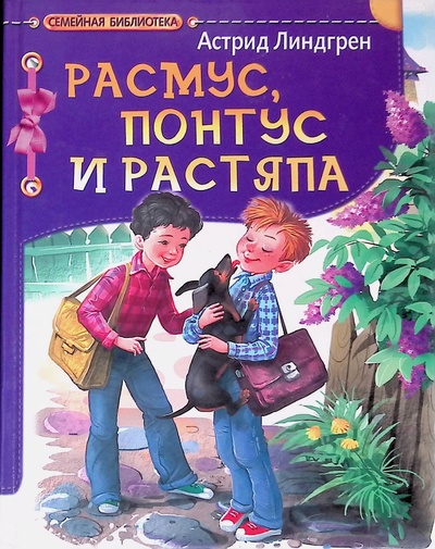 Книга: Расмус, Понтус и Растяпа (Линдгрен Астрид) ; АСТ, 2009 