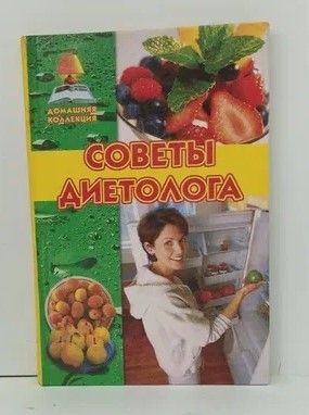 Книга: Советы диетолога. (-) ; Вече, 2004 