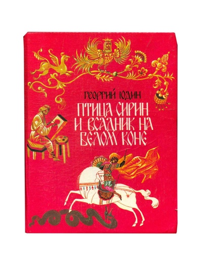 Книга: Птица Сирин и всадник на Белом коне (Юдин Георгий Николаевич) ; Ангстрем, 1993 