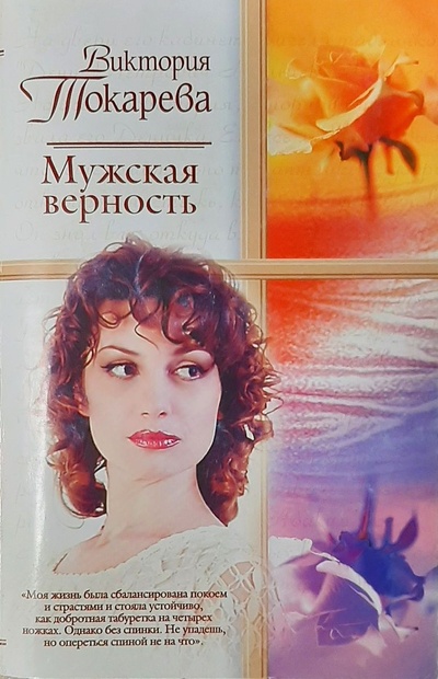 Книга: Мужская верность (Токарева Виктория Самойловна) ; АСТ, 2007 