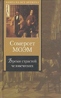 Книга: Бремя страстей человеческих (Моэм Уильям Сомерсет) ; АСТ, ВЗОИ, 2005 