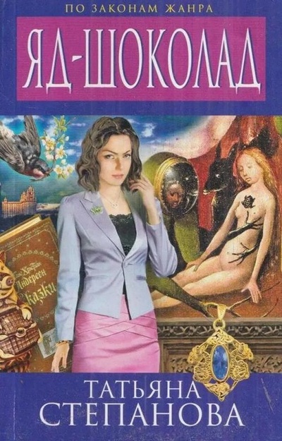 Книга: Яд-шоколад (Татьяна Степанова) ; Эксмо, 2014 