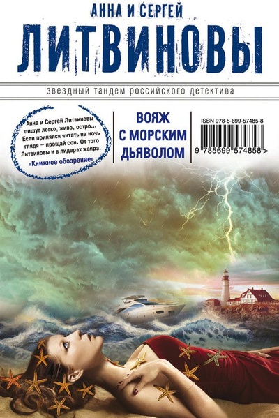 Книга: Вояж с морским дьяволом (Анна и Сергей Литвиновы) ; Эксмо, 2012 