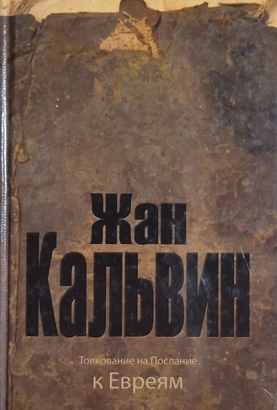 Книга: Толкование на послание к Евреям (Жан Кальвин) ; Минская фабрика цветной печати, 2010 
