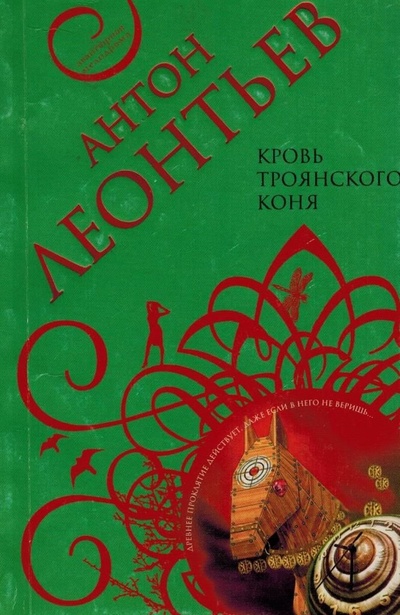 Книга: Кровь Троянского коня (Антон Леонтьев) ; Эксмо, 2008 