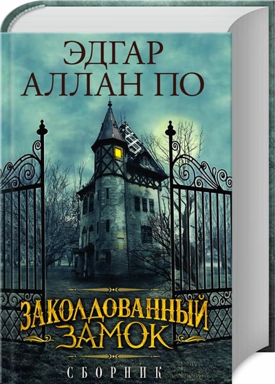 Книга: Заколдованный замок (По Эдгар Аллан) ; Книжный клуб «Клуб семейного досуга». Белгород, 2015 