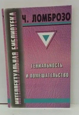 Книга: Гениальность и помешательство (Ч. Ломброзо) ; Реноме, 1998 