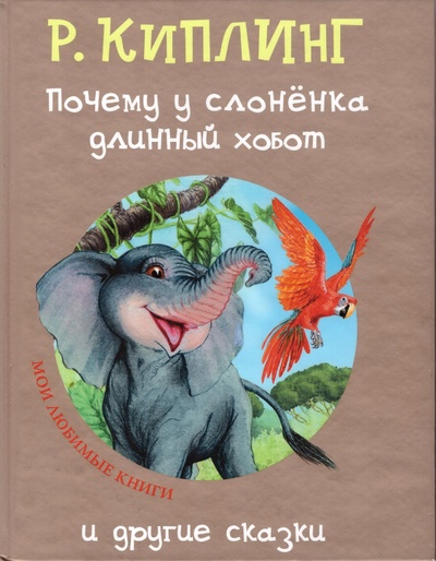 Книга: Почему у слоненка длинный хобот (Р. Киплинг) ; Гелеос, 2009 