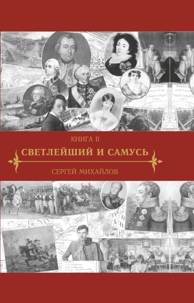 Книга: Светлейший и Самусь (Сергей Михайлов) ; СУПЕР Издательство, 2022 