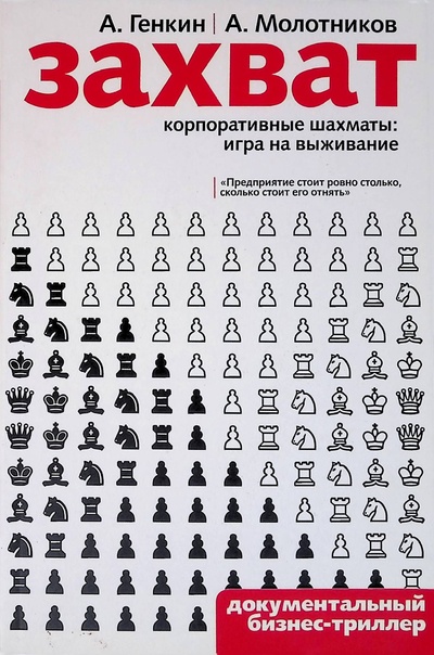 Книга: Захват. Корпоративные шахматы. Игра на выживание (Генкин А., Молотников А.) ; Альпина Бизнес Букс, 2007 