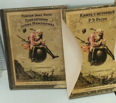 Книга: Приключения Барона Мюнхгаузена (Распе Рудольф Эрих) ; Издательский Дом Мещерякова, 2011 