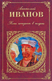 Книга: Тени исчезают в полдень (Иванов Анатолий Степанович) ; Эксмо, 2011 