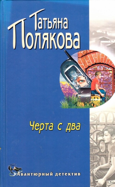 Книга: Черта с два (Татьяна Полякова) ; Эксмо, 2003 