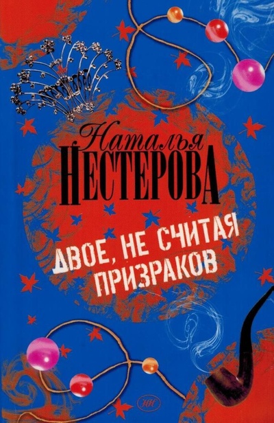 Книга: Двое, не считая призраков (Наталья Нестерова) ; Астрель, АСТ, 2008 